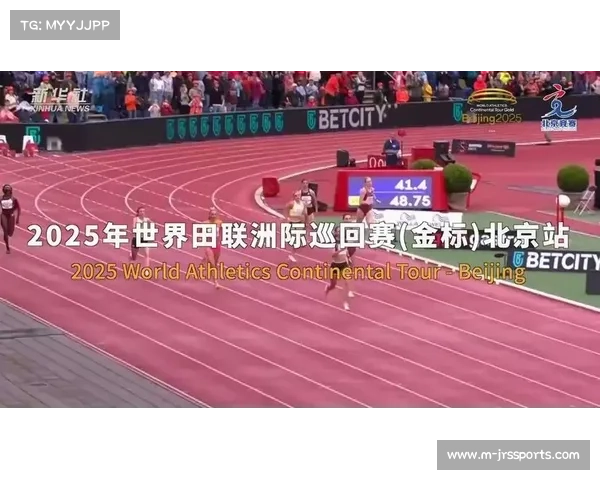 世界田联洲际巡回赛北京站精彩开赛 展现顶级田径赛事风采 世界田联洲际巡回赛北京站精彩开赛 展现顶级田径赛事风采